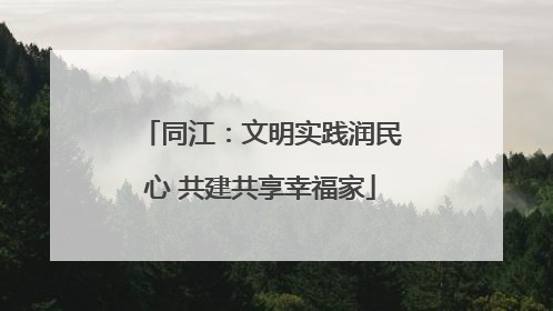 同江：文明实践润民心 共建共享幸福家