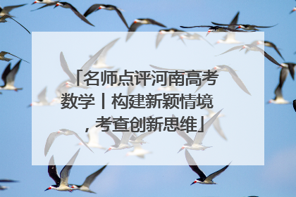 名师点评河南高考数学丨构建新颖情境，考查创新思维