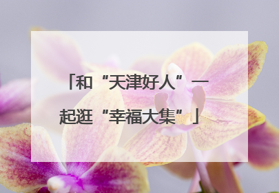 和“天津好人”一起逛“幸福大集”