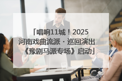 唱响11城！2025河南戏曲流派・巡回演出《豫剧马派专场》启动