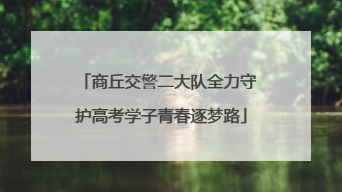 商丘交警二大队全力守护高考学子青春逐梦路