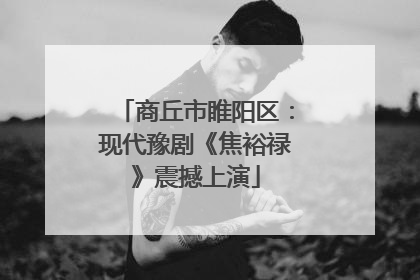 商丘市睢阳区：现代豫剧《焦裕禄》震撼上演