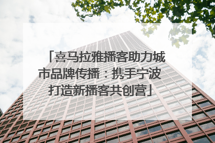 喜马拉雅播客助力城市品牌传播：携手宁波打造新播客共创营