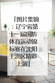 图片集锦：辽宁省第十一届国防体育运动锦标赛在沈阳于洪区精彩上演