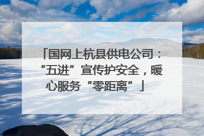 国网上杭县供电公司：“五进”宣传护安全，暖心服务“零距离”