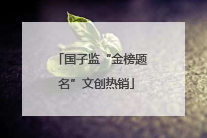 国子监“金榜题名”文创热销
