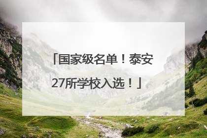 国家级名单！泰安27所学校入选！