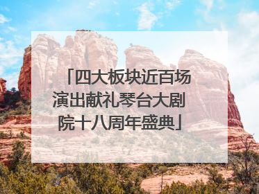 四大板块近百场演出献礼琴台大剧院十八周年盛典