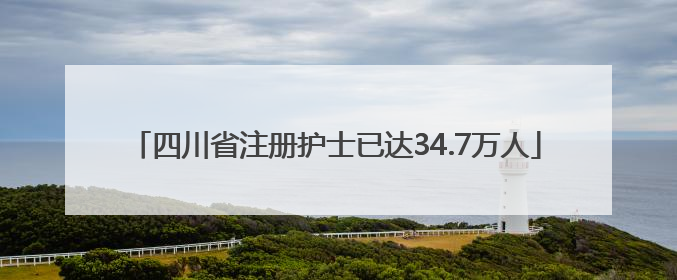 四川省注册护士已达34.7万人