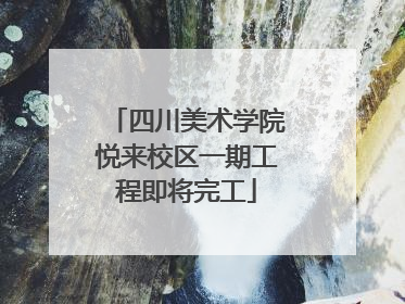 四川美术学院悦来校区一期工程即将完工