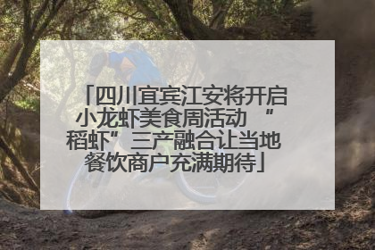 四川宜宾江安将开启小龙虾美食周活动 “稻虾”三产融合让当地餐饮商户充满期待