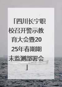四川长宁职校召开警示教育大会暨2025年春期期末监测部署会