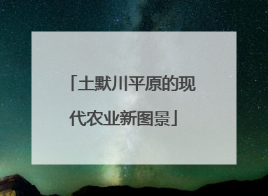 土默川平原的现代农业新图景