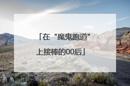 在“魔鬼跑道”上接棒的00后