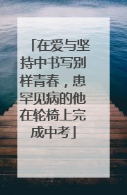在爱与坚持中书写别样青春，患罕见病的他在轮椅上完成中考