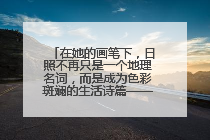在她的画笔下，日照不再只是一个地理名词，而是成为色彩斑斓的生活诗篇——一位“90后”女孩对日照的深情告白
