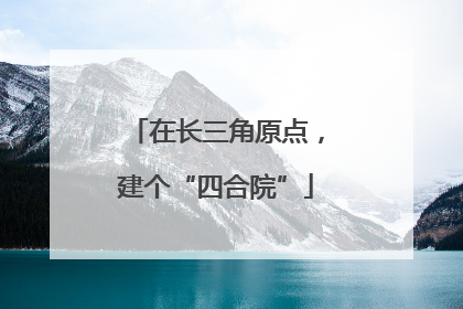 在长三角原点，建个“四合院”