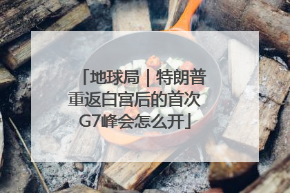 地球局｜特朗普重返白宫后的首次G7峰会怎么开