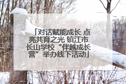 对话赋能成长 点亮共育之光 镇江市长山学校“伴越成长营”举办线下活动
