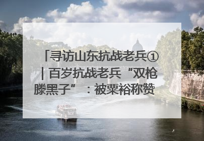寻访山东抗战老兵①｜百岁抗战老兵“双枪滕黑子”：被粟裕称赞的“孤胆英雄”