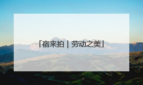 宿来拍｜劳动之美