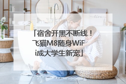 宿舍开黑不断线！飞猫M8随身WiFi成大学生新宠