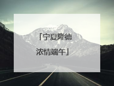 宁夏隆德 浓情端午