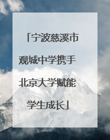 宁波慈溪市观城中学携手北京大学赋能学生成长