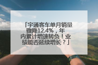 宇通客车单月销量骤降12.4%，年内累计增速转负！业绩能否延续增长？