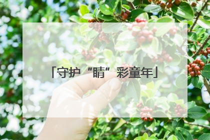 守护“睛”彩童年
