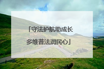 守法护航助成长 多维普法润民心