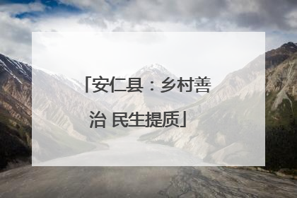安仁县：乡村善治 民生提质