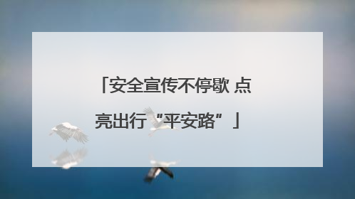 安全宣传不停歇 点亮出行“平安路”