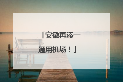 安徽再添一通用机场！
