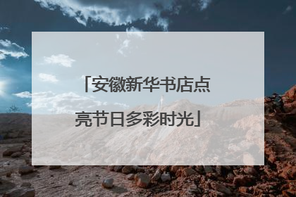 安徽新华书店点亮节日多彩时光
