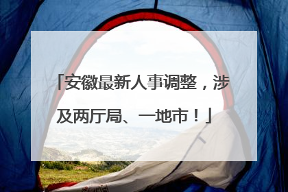 安徽最新人事调整，涉及两厅局、一地市！