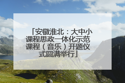 安徽淮北：大中小课程思政一体化示范课程（音乐）开题仪式圆满举行