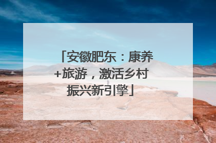 安徽肥东：康养+旅游，激活乡村振兴新引擎