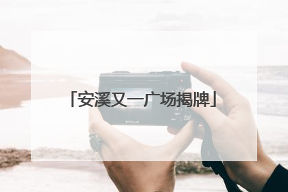 安溪又一广场揭牌