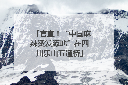 官宣！“中国麻辣烫发源地”在四川乐山五通桥