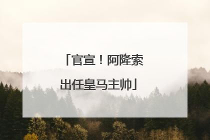 官宣！阿隆索出任皇马主帅