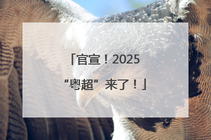 官宣！2025“粤超”来了！