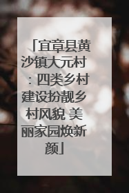 宜章县黄沙镇大元村：四类乡村建设扮靓乡村风貌 美丽家园焕新颜
