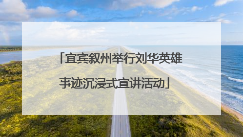 宜宾叙州举行刘华英雄事迹沉浸式宣讲活动