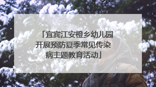 宜宾江安橙乡幼儿园开展预防夏季常见传染病主题教育活动