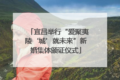 宜昌举行“爱聚夷陵‘城’就未来”新婚集体颁证仪式