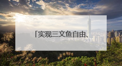 实现三文鱼自由、榴莲自由、小龙虾自由！京东七鲜618终极福利来袭！