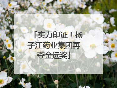 实力印证！扬子江药业集团再夺金远奖