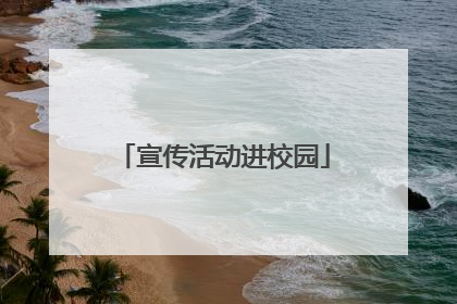 宣传活动进校园