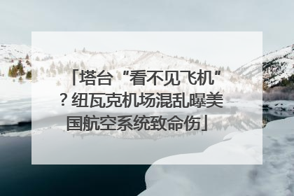 塔台“看不见飞机”？纽瓦克机场混乱曝美国航空系统致命伤